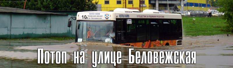 Потоп на Беловежской